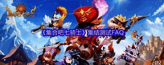 《集合吧七骑士》集结测试宣传图，展示游戏角色群像与测试时间信息