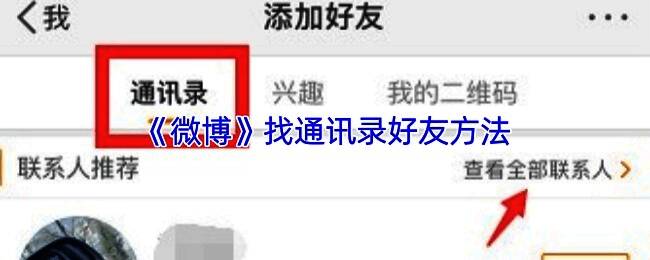 微博隐私设置界面展示，用户正在授权通讯录访问权限