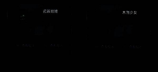 解谜完成后，木雕少女和瓷器娃娃被取出