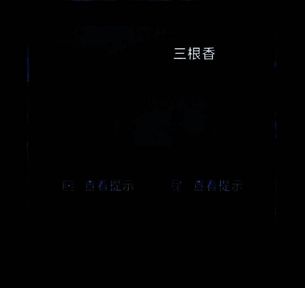 三根香整齐摆放在供台上