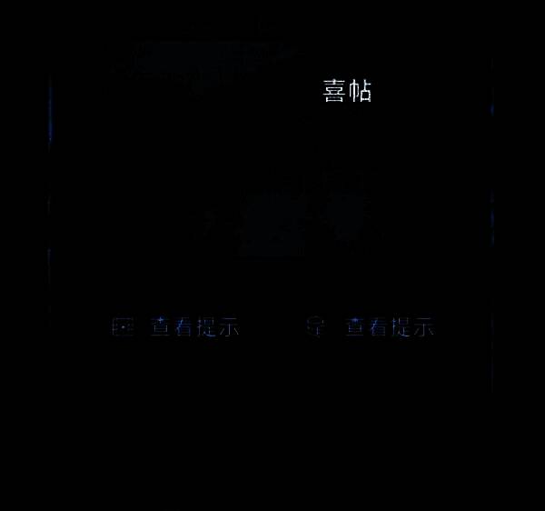 花轿内部装饰华丽，贴有双喜字