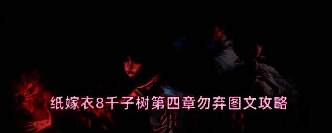 小树林阴森场景，角色手持手机正在拍照，周围树木错落，气氛诡异