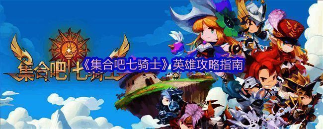 《集合吧七骑士》战斗场景展示，角色技能特效绚丽，战场氛围紧张刺激