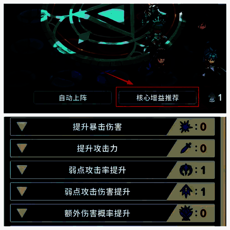 核心增益推荐界面展示，列出当前阵容激活的各类增益效果与对应英雄