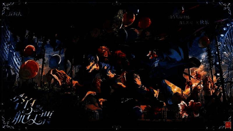 罗夏坐在空荡的旋转木马上，夜色中灯光闪烁，他仰头望天，神情安静而深情