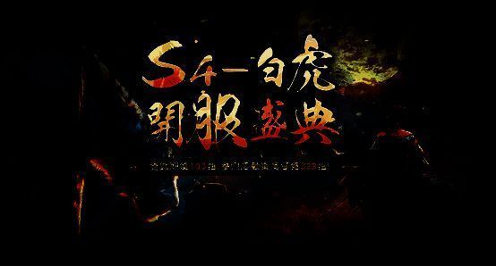 《三国群英传M》亚服新服【S4-白虎】预约活动宣传图，画面中白虎神兽咆哮登场，背景为战火纷飞的三国战场