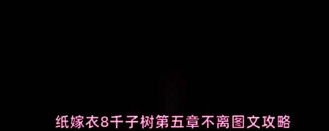 《纸嫁衣8千子树》第五章游戏界面，昏暗场景中悬挂着红色灯笼，营造出神秘恐怖的氛围