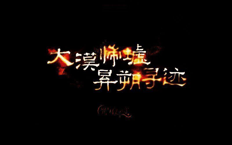 活动剧情场景图，主角与角色在沙漠遗迹中并肩前行