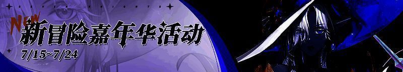 新冒险嘉年华活动界面截图，左侧为任务列表，右侧为可兑换奖励预览