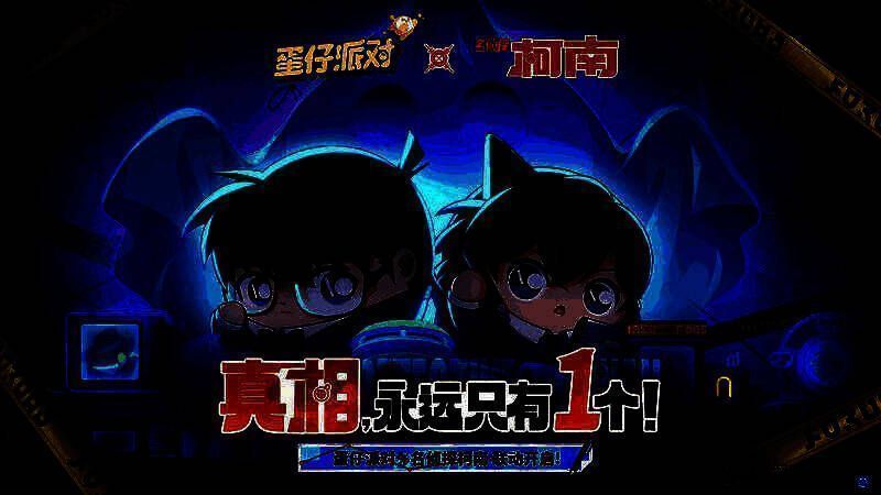 《蛋仔派对》×《名侦探柯南》联动宣传图，柯南与小兰站在幽灵塔前，氛围神秘紧张