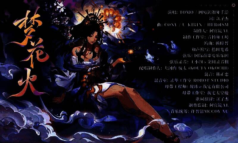 《梦花火》制作人名单截图，展示作曲、编曲、声优等核心创作人员信息