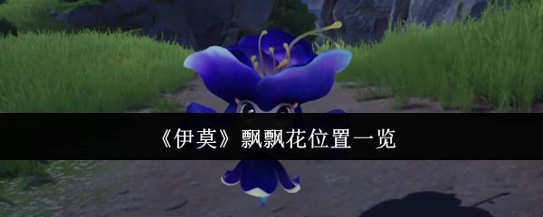 游戏主界面展示宠物图鉴中的飘飘花形象，标注其两种形态差异