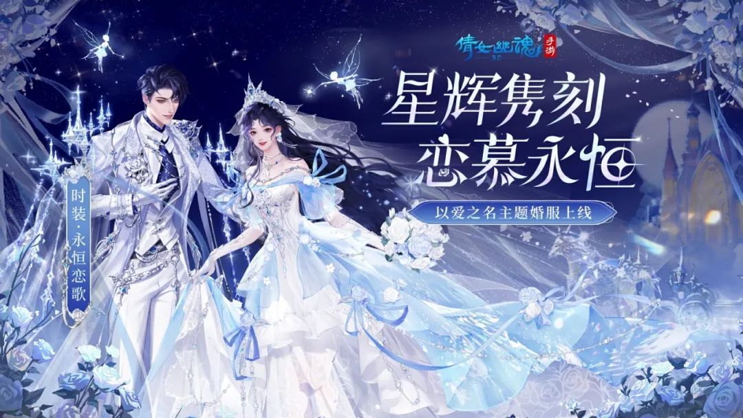 《倩女幽魂》七夕限定时装【永恒恋歌】展示图，角色身穿梦幻花嫁服饰，背景为双色玫瑰环绕的婚礼阶梯