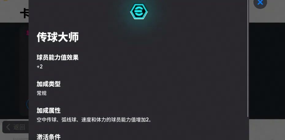 卡福增能属性界面展示，突出显示【传球大师+2】加成及各项关键能力值