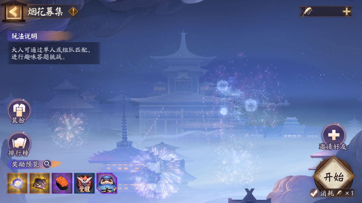烟花募集玩法界面展示，玩家正在参与答题挑战，界面顶部显示倒计时与积分排名