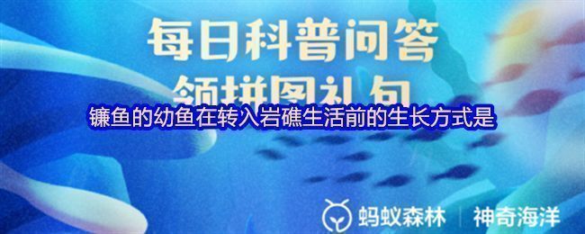 支付宝神奇海洋界面展示7月16日答题题目，问题为镰鱼幼鱼转入岩礁前的生长方式