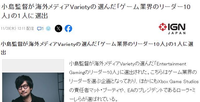 Variety发布的“Entertainment Gaming 领军人物”TOP10榜单截图，小岛秀夫名字醒目位列其中