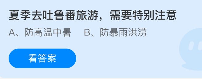 支付宝蚂蚁庄园小鸡答题界面展示吐鲁番旅游相关题目