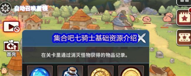 《集合吧七骑士》挂机界面展示，角色自动战斗并获得金币与经验值