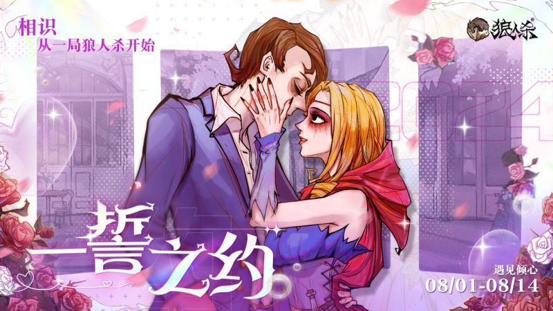 狼人杀官方七夕活动主视觉图，画面中情侣角色牵手站在月光下，周围飘着爱心与星光，氛围浪漫