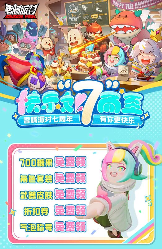 《香肠派对》七周年庆典直播画面，屏幕上显示全服奖励发放公告，弹幕滚动庆祝