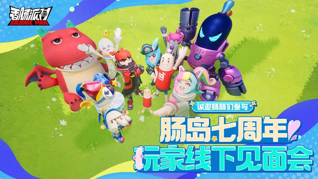 线下见面会宣传图，卡通风格的肠岛地图背景，标注活动时间与地点信息