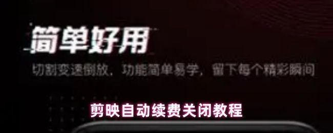剪映App内会员续费管理界面截图，展示从我的页面进入续费管理的操作路径
