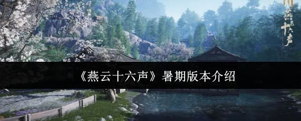 《燕云十六声》暑期版本宣传图，画面中江湖山水与家园建筑交相辉映，充满诗意与武侠气息