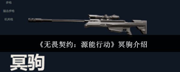 《无畏契约：源能行动》中冥驹狙击枪的整体展示，枪身流光溢彩，充满科技感