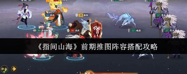 《指间山海》游戏主界面展示，山海异兽与角色并列，背景为水墨风格的山川云海