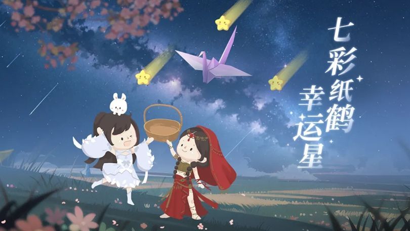 游戏内玩法界面截图，角色在夜空下奔跑接住彩色纸鹤与流星，上方显示分数与倒计时