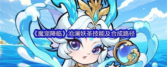 沧澜妖圣角色立绘展示，身披蓝色鳞甲，周身环绕水元素特效，眼神凌厉，背景为深海龙宫场景