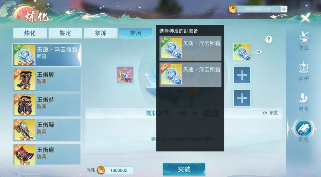 装备神启界面中显示多件副装备已放入，系统提示当前突破成功率提升至100%