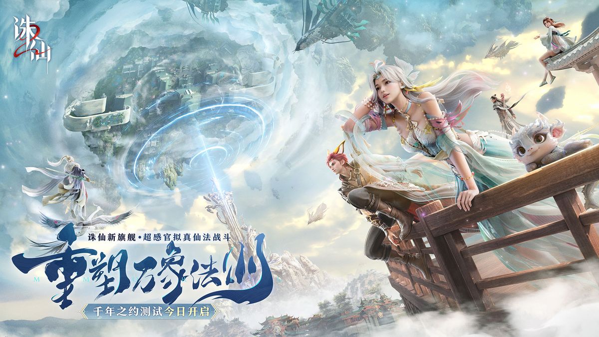 《诛仙2》手游主视觉图，展现恢弘的仙侠世界，山川云海间宫殿林立，角色御剑飞行，光影效果细腻