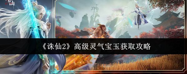 《诛仙2》游戏界面展示角色灵气值增长过程，界面显示灵气等级提升动画