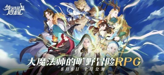 《剑与远征：启程》游戏主视觉图，角色群像矗立于奇幻大陆之上，天空光影绚丽，展现伊索米亚世界的壮丽景象