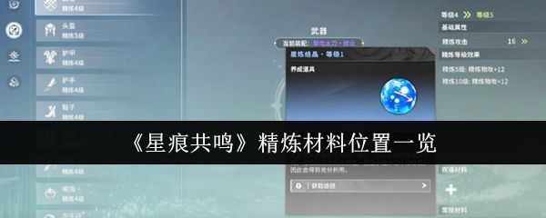 《星痕共鸣》中星炼结晶的图标展示，呈现蓝色晶体状，周围环绕着微光特效