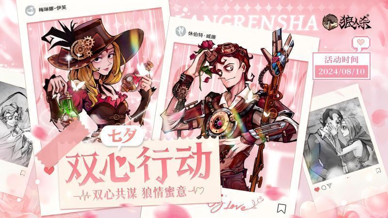 狼人杀双心行动宣传海报，画面中情侣角色依偎在一起，背景为浪漫星空与心形元素