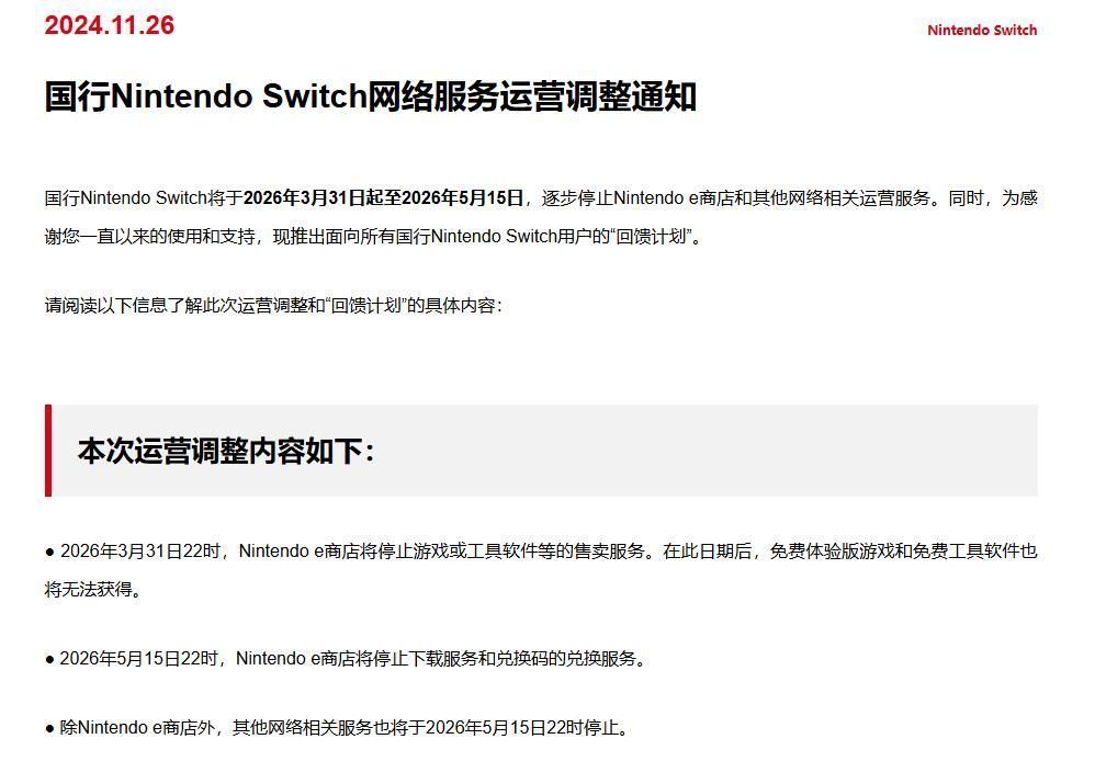 国行Nintendo Switch e商店停运公告截图，页面显示服务将于2026年逐步终止