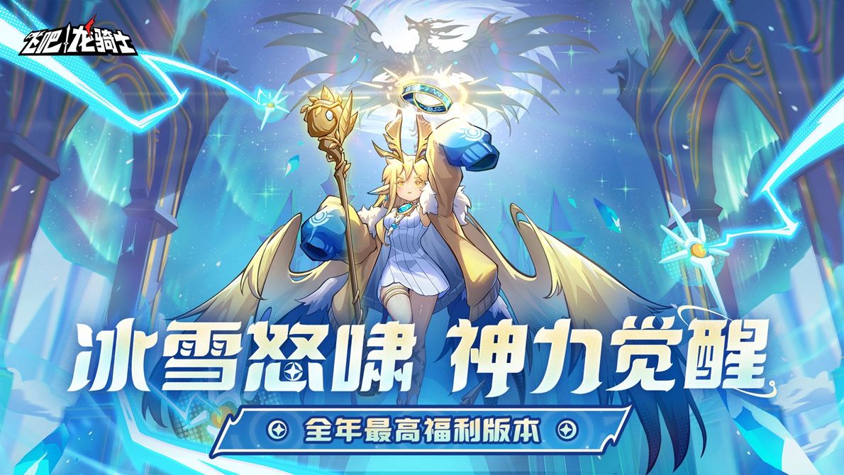 冰龙芭德尔霸气登场，周身环绕寒霜灵使，背景为冰雪覆盖的克罗斯大陆神殿