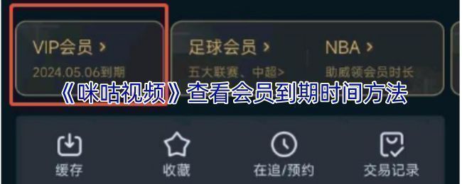 咪咕视频APP会员详情页面截图，展示会员等级与到期时间信息