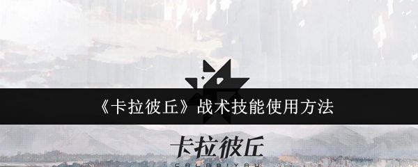 《卡拉彼丘》游戏主界面展示，角色立绘精美，界面科技感十足