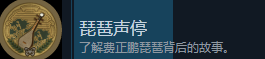 游戏内任务日志界面截图，显示‘琵琶声停’任务一、二、三的完成状态与提示信息