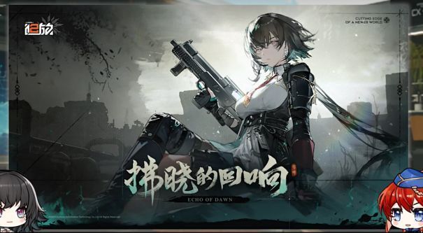 少女前线2-追放新版宣传图，角色波波沙持枪站立于战场废墟中，背景闪烁着黎明曙光