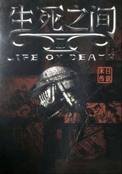 《生死之间2》多语言版本包装盒对比图，包括中文、英文与俄文版