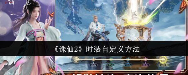 《诛仙2》角色展示界面，玩家正在浏览多种风格的时装选项，界面清晰显示自定义功能入口