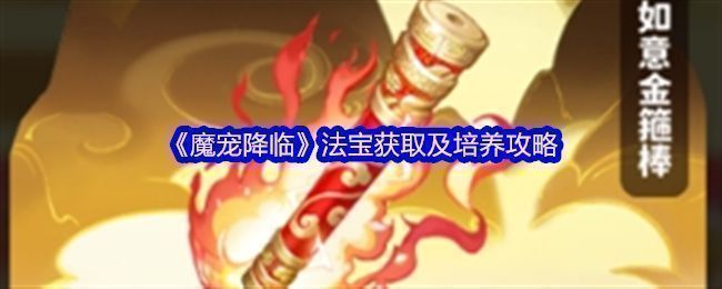 《魔宠降临》游戏内法宝界面展示，四种品质法宝依次排列，分别标注为凡品、卓品、绝品、仙品，背景为仙气缭绕的修真场景