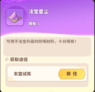 法宝培养界面，显示当前等级、所需星尘数量及下一级所需灵液类型