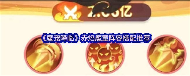 《魔宠降临》赤焰魔童合体前的四位组成英雄：哪吒、太乙真人、黑熊精、红孩儿站成一列，背景为火焰缭绕的战场