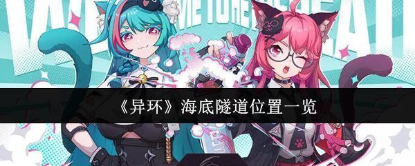 《异环》海底隧道入口全景，蓝色光效与珊瑚环绕，充满科幻与海洋融合的视觉风格